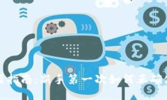 TP钱包使用指南：新手第一次如何正确
