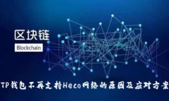 TP钱包不再支持Heco网络的原因及应对方