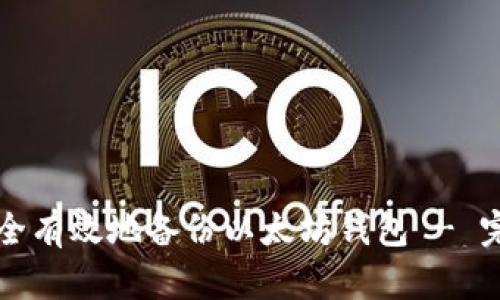 如何安全有效地备份以太坊钱包 - 完整指南