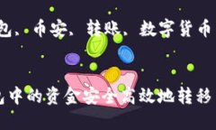 如何将TP钱包中的资金安全高效地转移