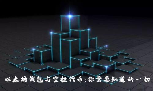 以太坊钱包与空投代币:你需要知道的一切