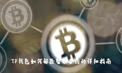 TP钱包如何解除智能合约的详细指南