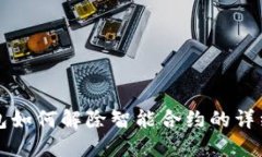 TP钱包如何解除智能合约的详细指南