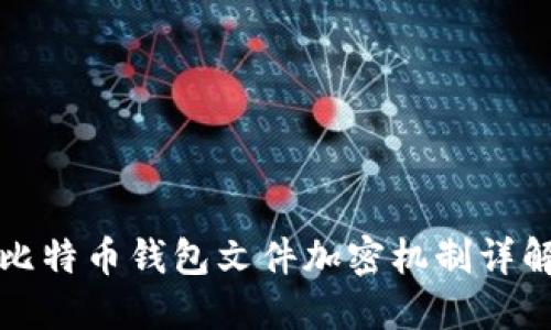 比特币钱包文件加密机制详解