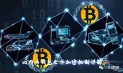 比特币钱包文件加密机制详解