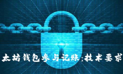 如何通过以太坊钱包参与记账:技术要求与最佳实践