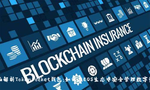 全面解析TokenPocket钱包:如何在EOS生态中安全管理数字资产