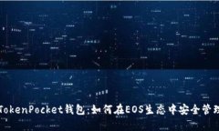 全面解析TokenPocket钱包：如何在EOS生态