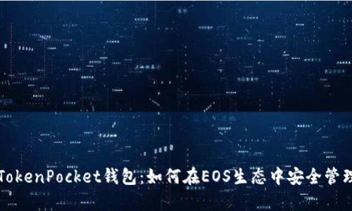 全面解析TokenPocket钱包:如何在EOS生态中安全管理数字资产