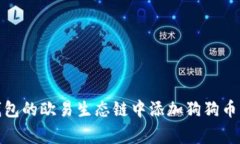 如何在TP钱包的欧易生态链中添加狗狗
