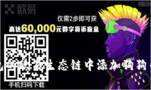 如何在TP钱包的欧易生态链中添加狗狗币(Dogecoin)