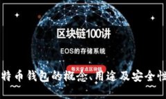 空比特币钱包的概念、用途及安全性详