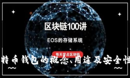 空比特币钱包的概念、用途及安全性详解