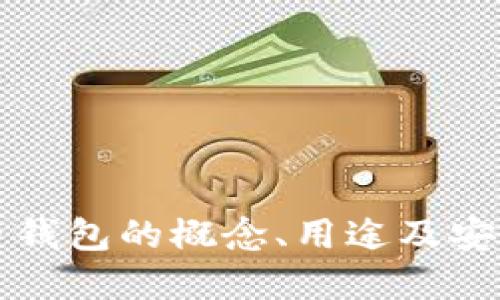 空比特币钱包的概念、用途及安全性详解