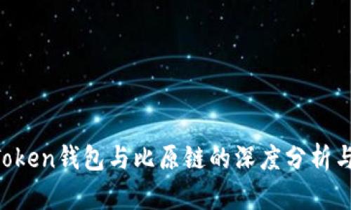 IM Token钱包与比原链的深度分析与比较