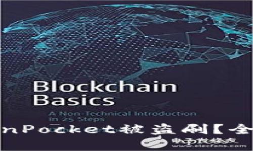 如何有效防止TokenPocket被盗刷?全面指南与安全策略