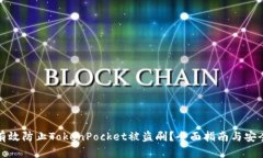 如何有效防止TokenPocket被盗刷？全面指