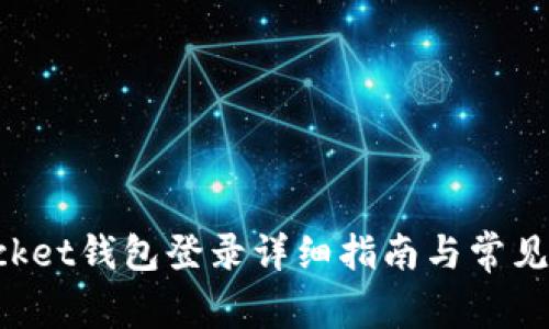 TokenPocket钱包登录详细指南与常见问题解答
