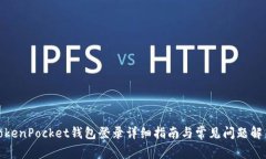 TokenPocket钱包登录详细指南与常见问题