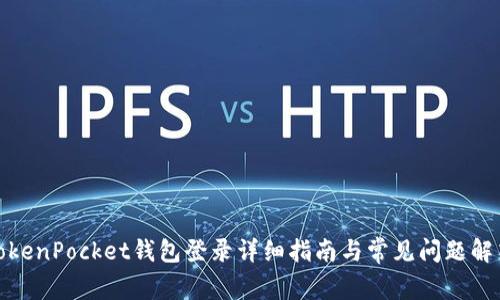 TokenPocket钱包登录详细指南与常见问题解答