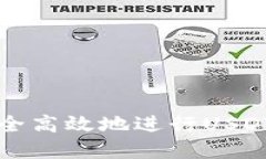 如何在TP钱包中安全高效地进行USDT的转