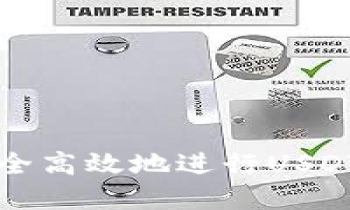 如何在TP钱包中安全高效地进行USDT的转出和转入操作