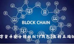 如何将数字货币安全转移到TP钱包？选