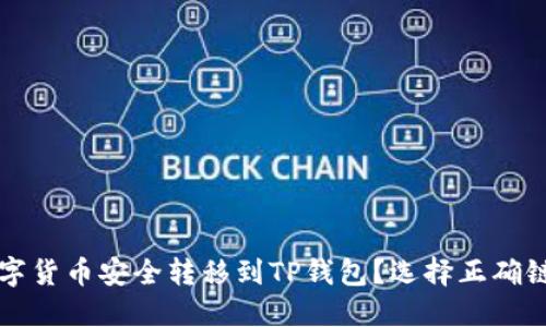 如何将数字货币安全转移到TP钱包?选择正确链接的指南