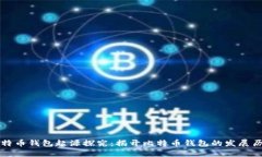 比特币钱包起源探究：揭开比特币钱包