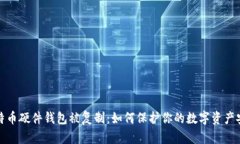 比特币硬件钱包被复制：如何保护你的