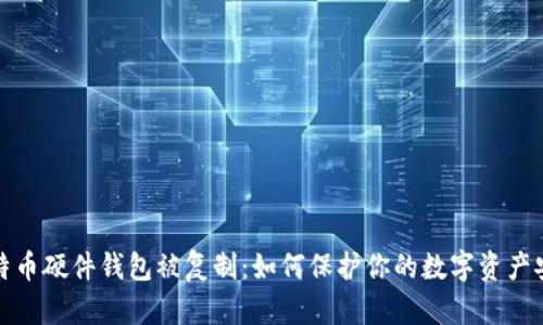 比特币硬件钱包被复制:如何保护你的数字资产安全