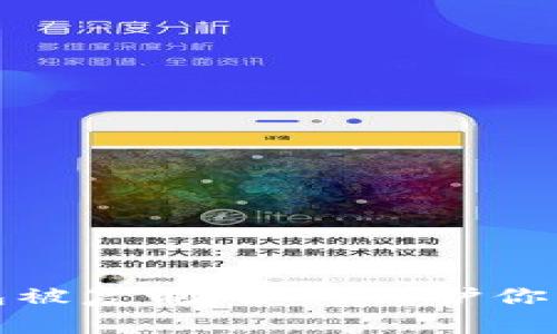 比特币硬件钱包被复制:如何保护你的数字资产安全