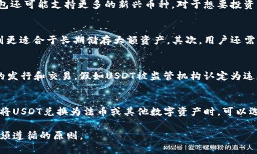 TP钱包中的USDT是真的吗？详细解读与风险分析
TP钱包, USDT, 数字货币, 钱包安全/guanjianci

引言
随着区块链技术的不断发展，数字货币逐渐进入人们的视野。USDT（泰达币）作为一种稳定币，以其与美元的1:1锚定关系，逐渐成为交易数字资产的首选。然而，许多用户在使用TP钱包进行USDT交易时，心中难免会产生疑问：TP钱包中的USDT是真的吗？在本文中，我们将对此进行深入的探讨，并分析TP钱包的安全性和用户在交易中可能面临的风险。

什么是TP钱包？
TP钱包是一款多功能的数字货币钱包，支持包括比特币、以太坊及各类ERC-20代币在内的多种加密货币。TP钱包的主要功能包括数字资产的存储、交易和管理，并且提供了用户友好的界面，方便用户进行操作。TP钱包因其优越的安全性、快速的交易处理速度和良好的用户体验，在数字货币用户中占据了一席之地。

USDT简介
USDT（Tether）是一种基于区块链的加密货币，旨在将数字资产与传统法币（如美元）挂钩。每个USDT都由Tether有限责任公司有限公司持有的相应美元资产支持，理论上说，1 USDT等于1美元。因此，USDT广泛应用于数字货币交易所，成为许多交易对的基准资产。然而，即使USDT以美元为支撑，仍然有一些潜在的风险和不确定性。

TP钱包中的USDT是真的吗？
关于TP钱包中的USDT是否真实，首先要明确的是，TP钱包本身并不是USDT的发行方，而是一个存储、管理和交易USDT的工具。如果用户在TP钱包中购买或充值USDT，实际上是将自己的资金转化为USDT并存储在钱包之中。TP钱包会显示用户持有的USDT余额，这些余额实际上并不是伪造的，而是通过区块链技术进行记录和确认的。因此，用户可以在TP钱包中查看USDT的真实存在。
然而，需要注意的是，钱包本身并不能保证USDT的价值和安全性。TP钱包的安全性、用户的操作习惯以及外部市场环境等都可能影响到用户的资产安全。TP钱包采用了一些安全措施，例如私钥管理和加密技术，保护用户的资产不被盗取，但用户仍需提高警惕。

使用TP钱包存储USDT的优缺点
尽管TP钱包提供了存储USDT的便利，但在使用时用户仍需考虑一系列优缺点。

strong优点：/strong
ul
  li用户友好的界面，易于上手;/li
  li支持多种数字资产，一站式管理;/li
  li相对安全的私钥管理机制;/li
  li支持快速的转账和交易操作。/li
/ul

strong缺点：/strong
ul
  li作为非托管钱包，用户需要自行负责私钥安全;/li
  li若网络环境不安全，可能容易受到网络攻击;/li
  li钱包在开发和更新过程中可能存在漏洞;/li
  li部分用户反馈提币速度较慢。/li
/ul

TP钱包的安全性分析
在谈论TP钱包是否适合存储USDT时，安全性是一个必不可少的话题。TP钱包在数据加密和私钥管理方面采取了一些措施，但安全性仍然受到多种因素的影响。
首先，TP钱包采用了非托管的模式，这意味着用户完全掌握自己的资产和私钥，但是这也增加了用户的操作风险。如果用户未能妥善保护私钥，资产将面临被盗的风险。另一方面，如果将私钥存储在不安全的环境中，例如公用电脑或不安全的网络，资产安全性则会大打折扣。
其次，TP钱包作为一款软件钱包，虽然在频繁交易和获取利润方面表现优秀，但与硬件钱包相比，仍然存在一定的安全隐患。硬件钱包因其独立的物理存储特性，对网络攻击有更好的抵御能力，适合长期存储大额数字资产的用户。相较之下，TP钱包更适合中小额的日常交易使用。

可能遇到的风险
在TP钱包存储USDT及其他数字资产时，用户可能会面临多种风险：

ul
  listrong网络攻击：/strong黑客可能通过恶意软件、钓鱼网站等手段攻击钱包。/li
  listrong资产不限于价格波动：/strong尽管USDT是稳定币，但市场上仍可能因各种因素导致其价格波动。/li
  listrong用户失误：/strong如私钥管理不当，可能会导致无法恢复钱包内的资产。/li
  listrong平台风险：/strong如果TP钱包的运营公司出现问题，用户资产可能面临风险。/li
/ul

如何安全使用TP钱包存储USDT？
为了安全地在TP钱包中存储USDT，用户可以采取以下措施：
ul
  li使用复杂且独特的密码保护钱包；/li
  li启用二次验证功能以增强安全性；/li
  li定期备份私钥和助记词，确保在设备丢失或损坏的情况下也能恢复；/li
  li尽量在安全的网络环境下进行交易，避免使用公共Wi-Fi进行交易操作；/li
  li保持钱包软件的更新，以确保使用最新的安全功能和修复漏洞。/li
/ul

总结
在TP钱包中存储USDT是可行的，其存在和价值在区块链网络中得到了确认。然而，用户在使用时必须提高警惕，合理管理自己的资产。只有深入了解TP钱包的功能、潜在风险和防范措施，用户方能在数字货币的世界中安全交易，享受数字经济带来的便利。

附加问题探讨

1. TP钱包是否支持其他数字资产？
TP钱包除了支持USDT外，实际上还支持多种数字资产，包括比特币（BTC）、以太坊（ETH）、莱特币（LTC）等。用户可以在TP钱包中方便地管理多种类型的数字货币。随着钱包的进一步发展，TP钱包还可能支持更多的新兴币种。对于想要投资多种数字资产的用户来说，TP钱包提供了良好的选择，能够实现一站式管理，便于随时监控资产的变化。

2. 如何选择一个合适的钱包存储数字货币？
选择合适的钱包是投资数字货币时的重要环节。首先，用户需要评估自己的需求，例如是否需要频繁交易，还是更倾向于长期持有。在这方面，软件钱包如TP钱包适合于日常交易，而硬件钱包则更适合于长期储存大额资产。其次，用户还需要考虑钱包的安全性、用户体验和社区支持等方面，确保选择的工具能够符合自己的使用习惯。此外，查阅其他用户的评价和反馈，了解该钱包在实际使用中的表现也是必要的。

3. USDT是否会受到监管的影响？
作为一种稳定币，USDT的使用确实会受到各国金融监管机构的关注。随着加密货币市场的发展，各国政府开始逐步加强对这一领域的监管，部分国家甚至出台了相应的法规来规范加密货币的发行和交易。假如USDT被监管机构认定为违反相关法律法规，其价值和流通可能会受到严重影响。因此，投资者在选择投资USDT时，应该关注政策动态，树立风险意识，避免因监管问题导致的潜在损失。

4. 如何处理TP钱包中的USDT？
在TP钱包中处理USDT的方式有很多，主要包括充值、转账和提币。用户可以将法币兑换为USDT并充值到TP钱包中，也可以将TP钱包中的USDT通过转账功能发送给其他用户。此外，当用户需要将USDT兑换为法币或其他数字资产时，可以选择提币功能。操作过程中，用户需注意手续费、汇率变化和网络状况，以确保交易不会出现意外的损失。无论出于何种目的，用户都需认真审查每一个步骤，以最大限度地保障自己的资产安全。

总之，关于“TP钱包中的USDT是真的吗”的问题，答案是肯定的。只要用户在TP钱包中进行了正确的操作，USDT就是存在且真实的。然而，安全使用钱包、做好风险管理是每个数字货币投资者必须遵循的原则。
