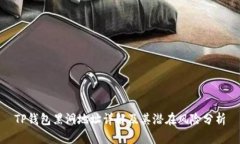 TP钱包黑洞地址详解及其潜在风险分析