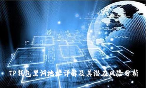 TP钱包黑洞地址详解及其潜在风险分析