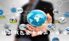 如何通过TP钱包安全购买新币：全面指