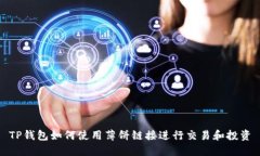 TP钱包如何使用薄饼链接进行交易和投