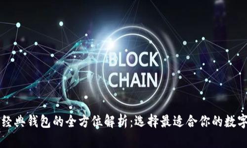 以太坊与以太经典钱包的全方位解析:选择最适合你的数字货币储存方案