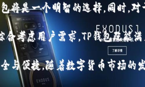 bianotiTP钱包冷钱包同步解析：安全性与使用方法详解/bianoti
TP钱包, 冷钱包, 数字货币, 加密资产/guanjianci

在数字货币迅速发展的今天，钱包的安全性和使用便捷性日益成为投资者关注的热点。其中，TP钱包作为一种受欢迎的数字资产管理工具，尤其是其冷钱包功能，使得用户在存储和管理加密财产时更为安心。接下来的内容将深入探讨TP钱包冷钱包的同步性、安全性及其使用方法，帮助您更好地理解这一工具的价值与功能。

什么是TP钱包冷钱包？
TP钱包是一款数字货币钱包，它支持多种主流区块链资产的存储与管理。其中，冷钱包是指以离线方式存储私钥和数字资产的一种钱包形式。这种方式与热钱包形成鲜明对比，热钱包的私钥通常存储在联网的设备中，安全性相对较低，因此冷钱包被广泛认为是更安全的选择。

在TP钱包中，冷钱包的功能使用户能够将其数字资产安全存储，不受网络攻击的威胁。TP钱包可通过生成独特的助记词和私钥来实现这种高安全性。这使得用户在离线环境中能够安全访问和管理他们的数字资产。

TP钱包冷钱包与热钱包的区别
冷钱包和热钱包之间的主要区别在于其连接网络的方式。热钱包通常是指在线钱包或手机应用，它们与网络保持连接，以便于用户进行快速交易。相对而言，冷钱包则是隔绝于网络之外的存储方式，增加了投资者资产的安全性。以TP钱包为例，用户可以随时将资产从热钱包转移到冷钱包中，从而保护其长久投资。

冷钱包的优势在于不受黑客攻击和钓鱼网站的影响，用户的私钥不会在网络中暴露。此外，冷钱包可以通过生成随机的助记词，使得即使物理设备丢失，也可以通过助记词重新恢复钱包。

TP钱包冷钱包的同步问题
用户常常会担心，使用TP钱包的冷钱包时，如何与热钱包之间进行同步问题。其实，TP钱包提供了一种简单有效的方式来实现冷钱包与热钱包之间的资产转移。这并不是实时同步的，而是在用户手动进行转账时才会实现数据的更新。

在使用TP钱包时，用户可以将资产从热钱包转移到冷钱包，反之亦然。当用户将资金从热钱包转入冷钱包时，需要在热钱包中进行转账，确认后冷钱包便会显示新增加的余额。如果用户需要再次使用这些数字资产，只需将其从冷钱包转回热钱包。

TP钱包冷钱包如何使用？
使用TP钱包冷钱包的步骤相对简单。开始之前，您需要下载TP钱包应用并注册账户。完成注册后，用户可以在应用中找到冷钱包的设置选项，进行相应的配置。

首先，用户需要生成一个新的冷钱包地址。TP钱包会引导用户生成助记词和私钥，务必妥善保存这些信息，并不要将其泄露出去。完成设置后，用户可以将资产从热钱包转入冷钱包，保障资产安全。

在需要使用冷钱包中的资产时，用户只需将其转回到热钱包，并进行相应的交易。此外，TP钱包还提供了一系列方便的功能，例如资产管理、市场分析和交易记录查询，帮助用户更好地管理其数字资产。

是否值得使用TP钱包冷钱包？
对于长期投资者而言，TP钱包的冷钱包是一个值得考虑的选择。如果您希望避免因网络攻击而遭受的损失，冷钱包是一个理想的选择。然而，需要注意的是，冷钱包不适合频繁交易的用户，因为每次转移都需要手动操作，会影响交易的效率。

另一方面，在使用TP钱包冷钱包时，用户务必妥善管理自己的助记词和私钥。因为一旦丢失这些信息，您将无法再找回钱包中的资产。此外，建议定期检查冷钱包的安全性，并保持其软件的更新，以抵御潜在的安全威胁。

用户常见问题解答

问题1：TP钱包冷钱包的安全性如何？
TP钱包冷钱包因其离线存储的特性而被广泛认为是安全的。它能够防止网络攻击、黑客入侵和病毒感染。冷钱包不与互联网连接，因此其私钥不会暴露于网络，从而降低了资产被盗的风险。

不过，用户仍需保持警惕，确保设备的物理安全以及助记词和私钥的妥善保存。任何私人信息泄露都可能导致资产的损失。因此，在使用TP钱包冷钱包时，用户应智能地选择存储方式，以确保最大程度的安全。

问题2：如何恢复TP钱包冷钱包？
恢复TP钱包冷钱包的关键在于助记词和私钥。如果用户需要恢复冷钱包，可以通过TP钱包应用在初始创建钱包时生成的助记词。用户只需打开应用，选择“恢复钱包”选项，然后输入助记词和私钥，系统即可帮助用户恢复冷钱包的内容。

仅凭助记词和私钥，用户便可获得全部的资产和交易记录，因此，务必妥善保管这些信息。此外，如果助记词和私钥遗失，则相应的资产也将无法找回，因此，建议用户在多处保存助记词，确保其安全性。

问题3：TP钱包冷钱包和热钱包的转账时间差异？
在转账时间上，冷钱包和热钱包的区别在于，冷钱包的转账通常需要一定的确认时间。由于冷钱包不与网络直接连接，因此每次转账都需要通过热钱包进行手动操作。这意味着，用户需要先将资产转入热钱包，再进行交易，整个过程可能会相对较慢。

相比之下，热钱包的转账速度较快，用户可以立即进行交易。因此，如果您频繁交易，热钱包可能更具优势。在选择使用冷钱包和热钱包时，用户需根据个人需求进行取舍，并合理配置资产。

问题4：TP钱包适合什么样的用户？
TP钱包适合各种类型的数字货币投资者，但特别适合那些注重长期投资和资产安全的用户。对于想要长时间持有加密资产的用户而言，使用冷钱包将是一个明智的选择。同时，对于不想频繁交易的用户，TP钱包提供的冷钱包功能可以有效保护资产。

此外，对安全性要求较高的用户，如矿工或大型投资者，TP钱包冷钱包也具有很大的吸引力。然而，对于新手或频繁交易者，热钱包可能更加便捷。综合考虑用户需求，TP钱包既能满足不同类型用户的需求，也能有效保护数字资产的安全。

总体而言，TP钱包的冷钱包功能为用户提供了一种高效安全的数字货币管理方式。通过理解其原则和使用方法，用户能更好地掌握数字资产的安全与便捷。随着数字货币市场的发展，TP钱包作为一款值得信赖的工具，无疑将在未来继续发挥重要作用。