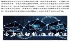 以太坊与以太经典钱包的全方位解析：