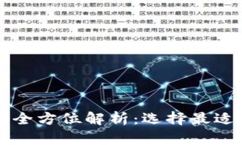 以太坊与以太经典钱包的全方位解析:选择最适合你的数字货币储存方案