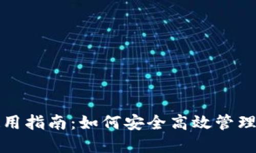 TP钱包老卡使用指南:如何安全高效管理您的数字资产
