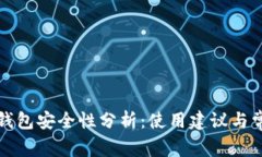 比特币核心钱包安全性分析：使用建议