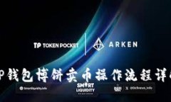 TP钱包博饼卖币操作流程详解