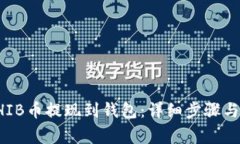 如何将SHIB币提现到钱包：详细步骤与