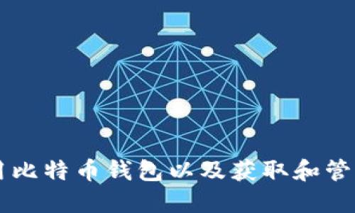 如何安全使用比特币钱包以及获取和管理糖果比特币