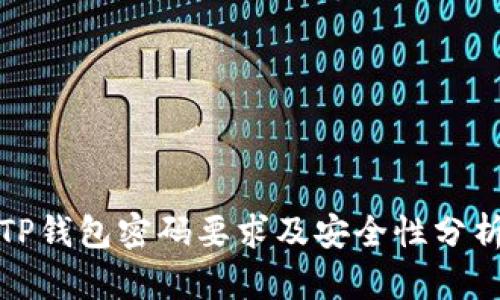 TP钱包密码要求及安全性分析