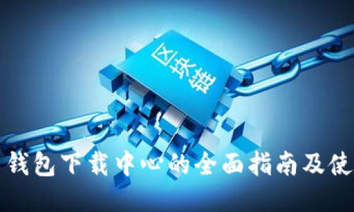 比特币钱包下载中心的全面指南及使用技巧