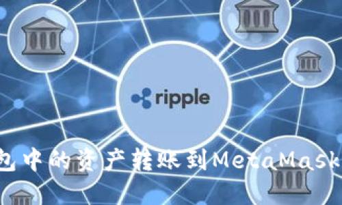 如何将TP钱包中的资产转账到MetaMask(狐狸钱包)?