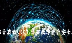 冷钱包能否存放USDT：详解数字资产安
